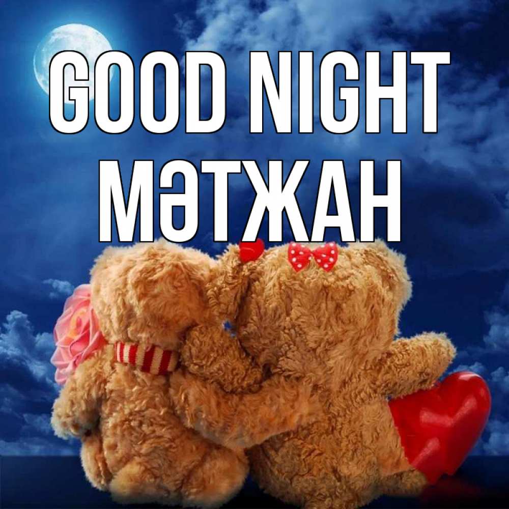 Greetings card с именем, МӘТЖАН Good night плюшевые Greetings with text for free download 