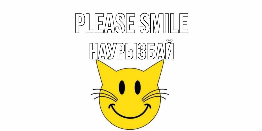 Greetings card с именем, Наурызбай Please smile кот, улыбка Greetings with text for free download 