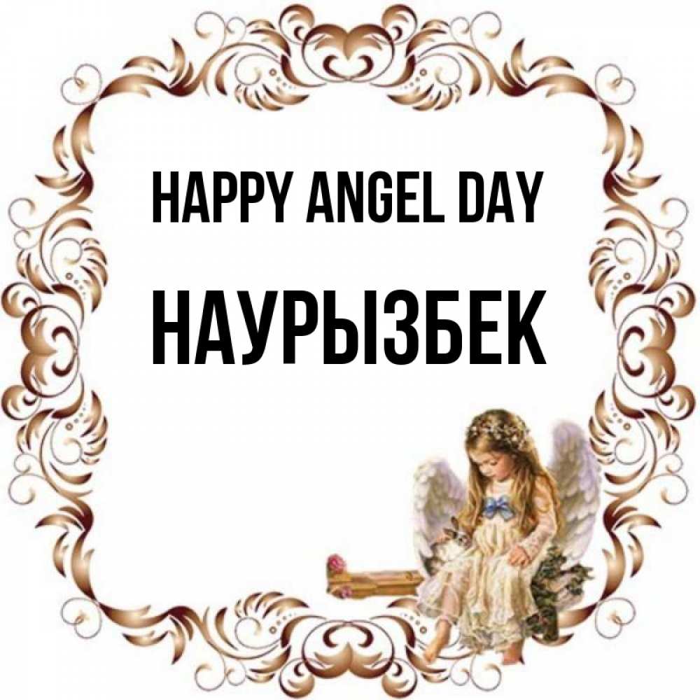 Greetings card с именем, Наурызбек happy angel day рамочка из перьев и ангелочек Greetings with text for free download 