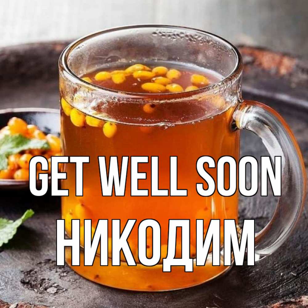 Greetings card с именем, Никодим Get well soon лекарство от простуды Greetings with text for free download 