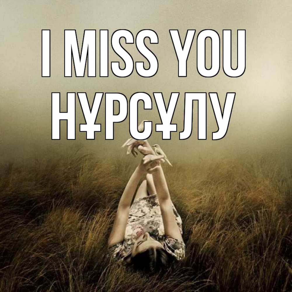 Greetings card с именем, НҰРСҰЛУ I miss you девушка с голубями Greetings with text for free download 