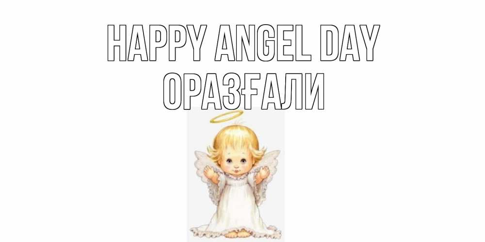 Greetings card с именем, ОРАЗҒАЛИ happy angel day ангелочек, нимб Greetings with text for free download 