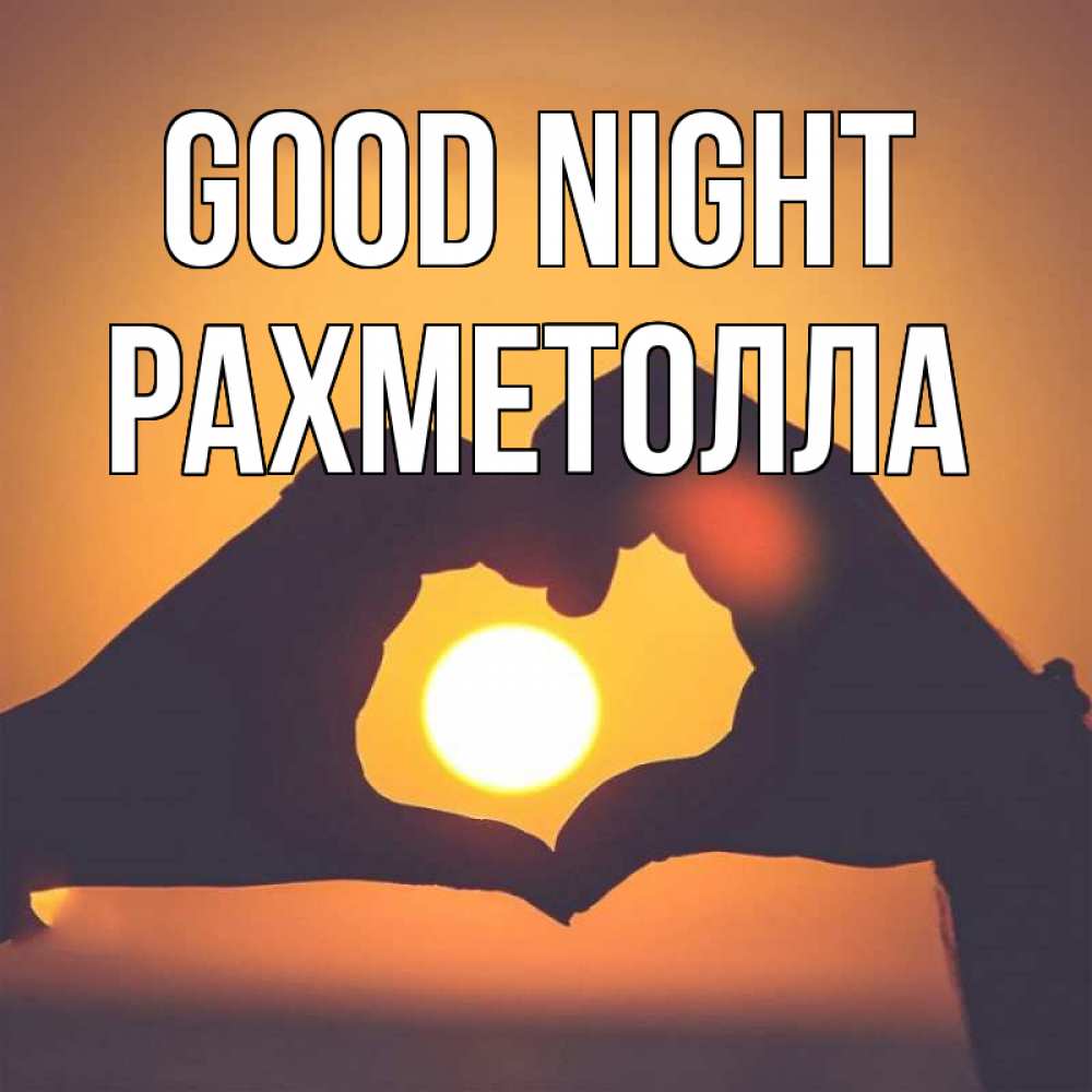Greetings card с именем, РАХМЕТОЛЛА Good night садится солнце Greetings with text for free download 