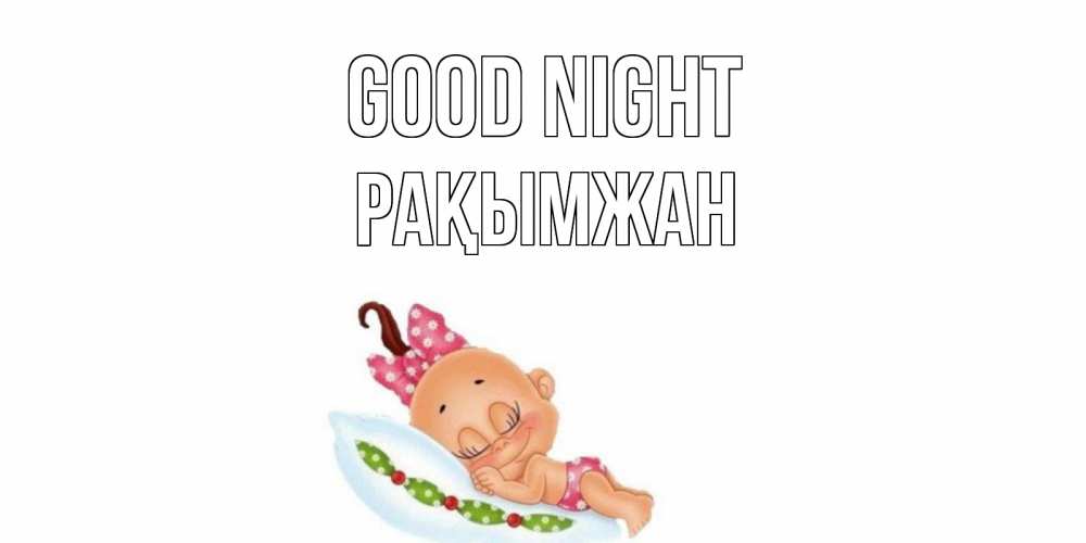 Greetings card с именем, Рақымжан Good night Подушка, младенец Greetings with text for free download 