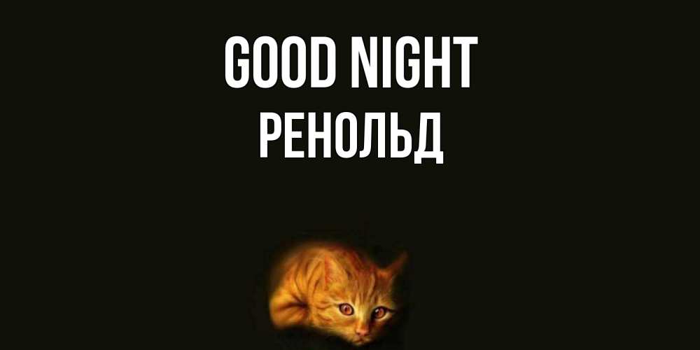Greetings card с именем, Ренольд Good night кот Greetings with text for free download 