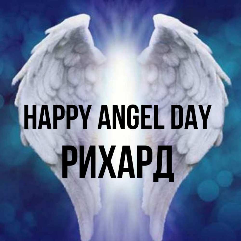 Greetings card с именем, Рихард happy angel day синий фон и крылышки Greetings with text for free download 