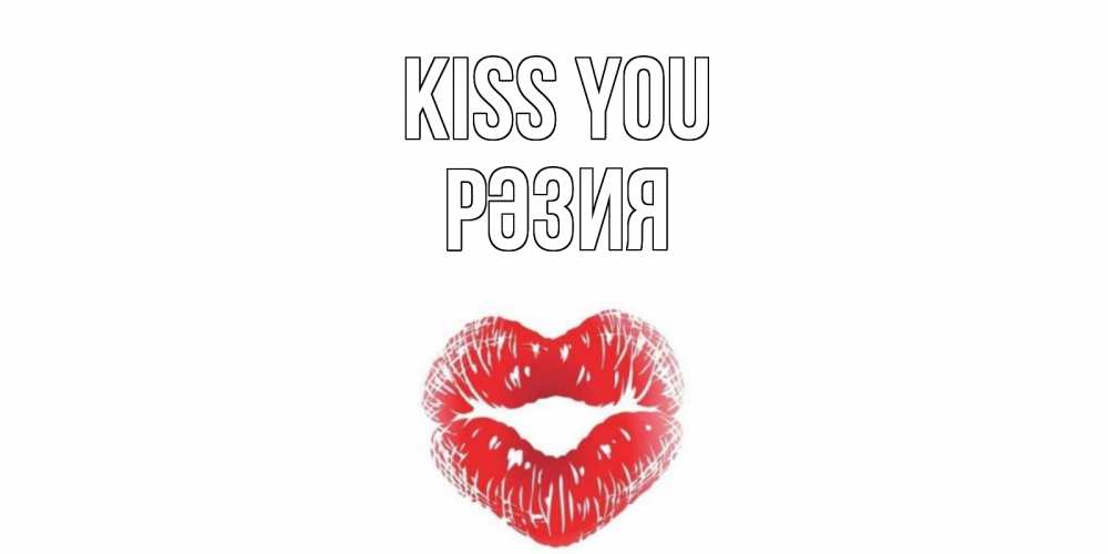 Greetings card с именем, РӘЗИЯ Kiss you поцелуй Greetings with text for free download 