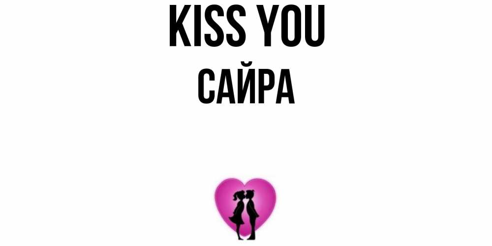 Greetings card с именем, САЙРА Kiss you поцелуй Greetings with text for free download 