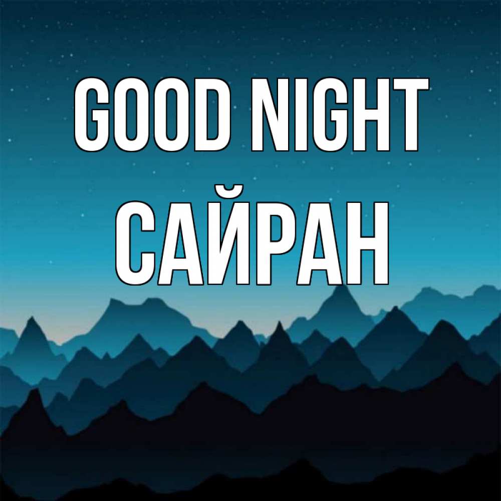 Greetings card с именем, САЙРАН Good night сладких снов звездное небо Greetings with text for free download 