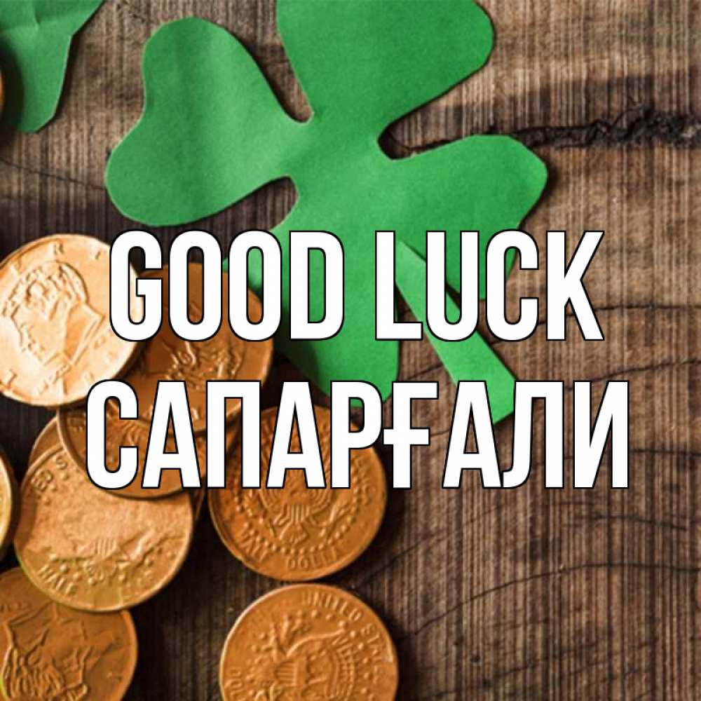 Greetings card с именем, САПАРҒАЛИ Good luck деревянный фон Greetings with text for free download 