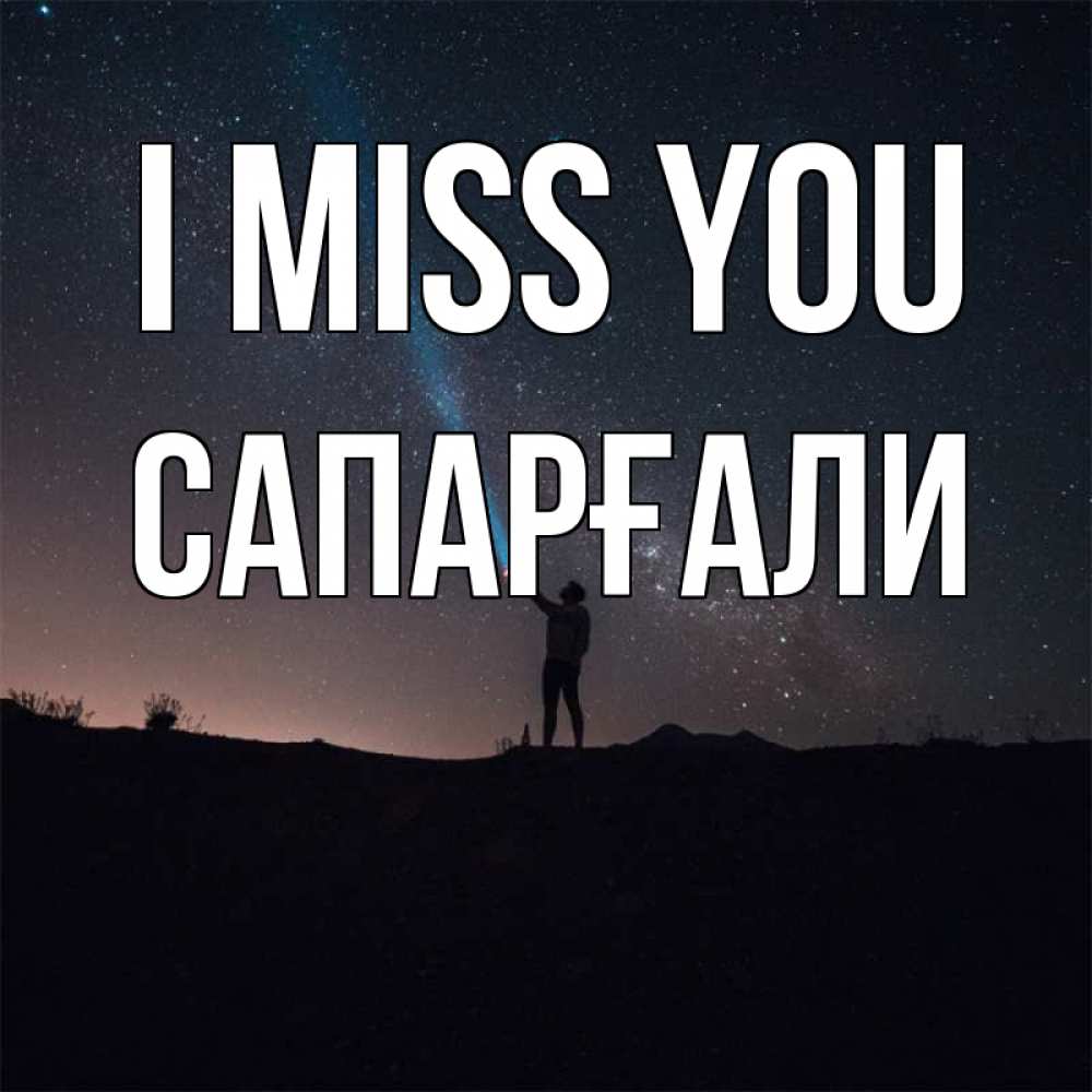 Greetings card с именем, САПАРҒАЛИ I miss you звезды и луч света Greetings with text for free download 