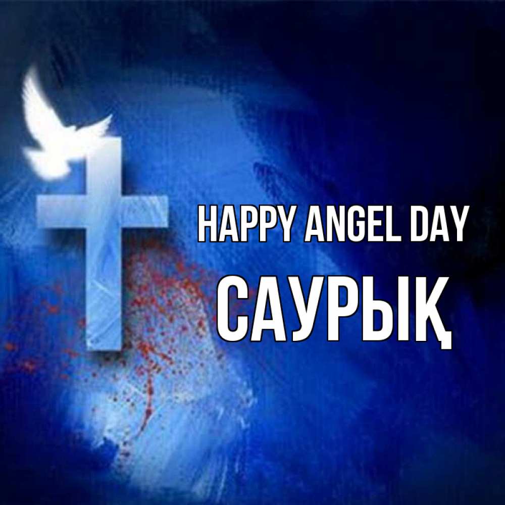Greetings card с именем, САУРЫҚ happy angel day Синий фон и птица Greetings with text for free download 
