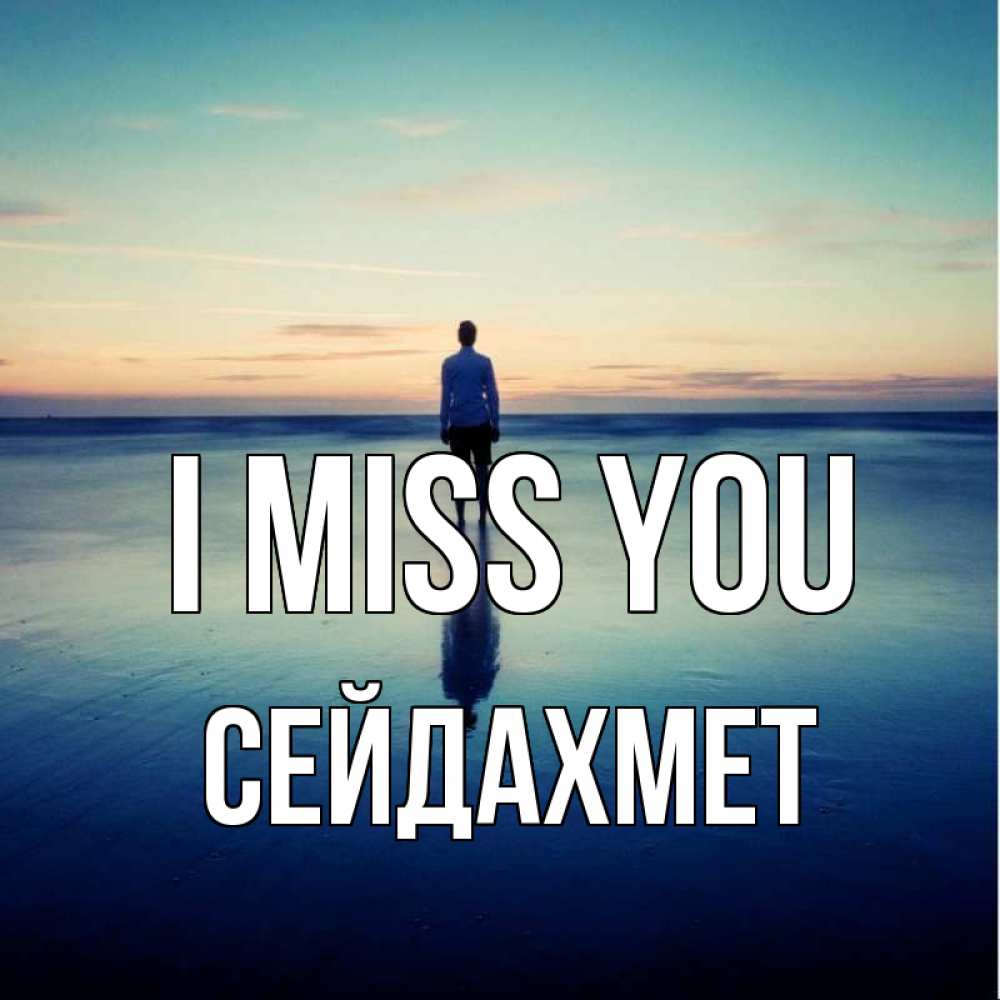 Greetings card с именем, СЕЙДАХМЕТ I miss you зима Greetings with text for free download 
