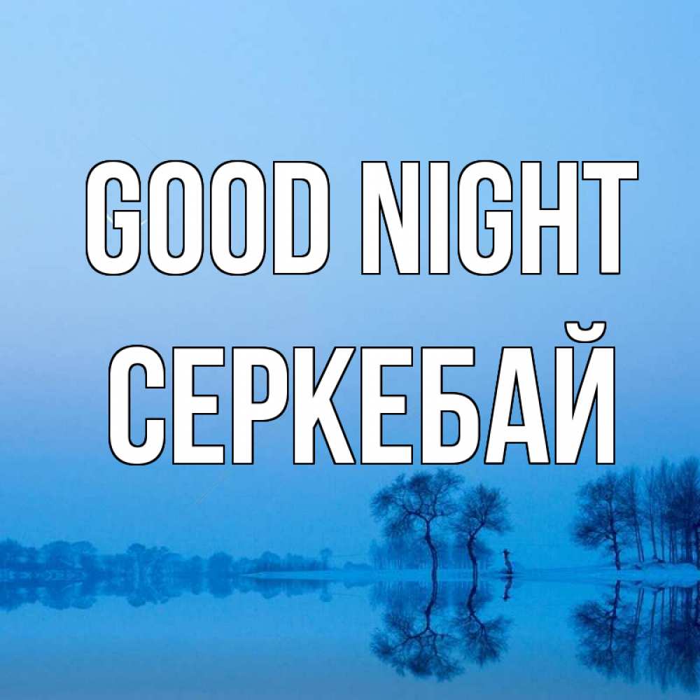 Greetings card с именем, СЕРКЕБАЙ Good night весна Greetings with text for free download 
