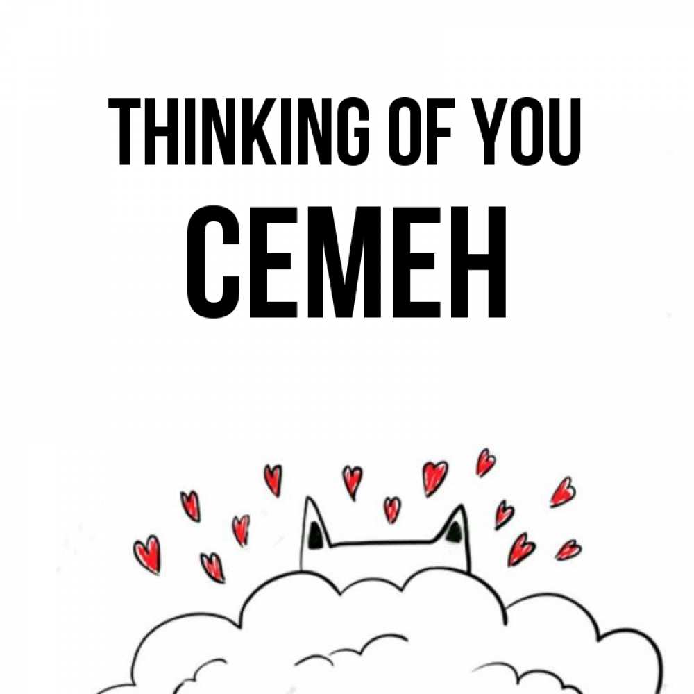 Greetings card с именем, Семен Thinking of you кот за облаком Greetings with text for free download 
