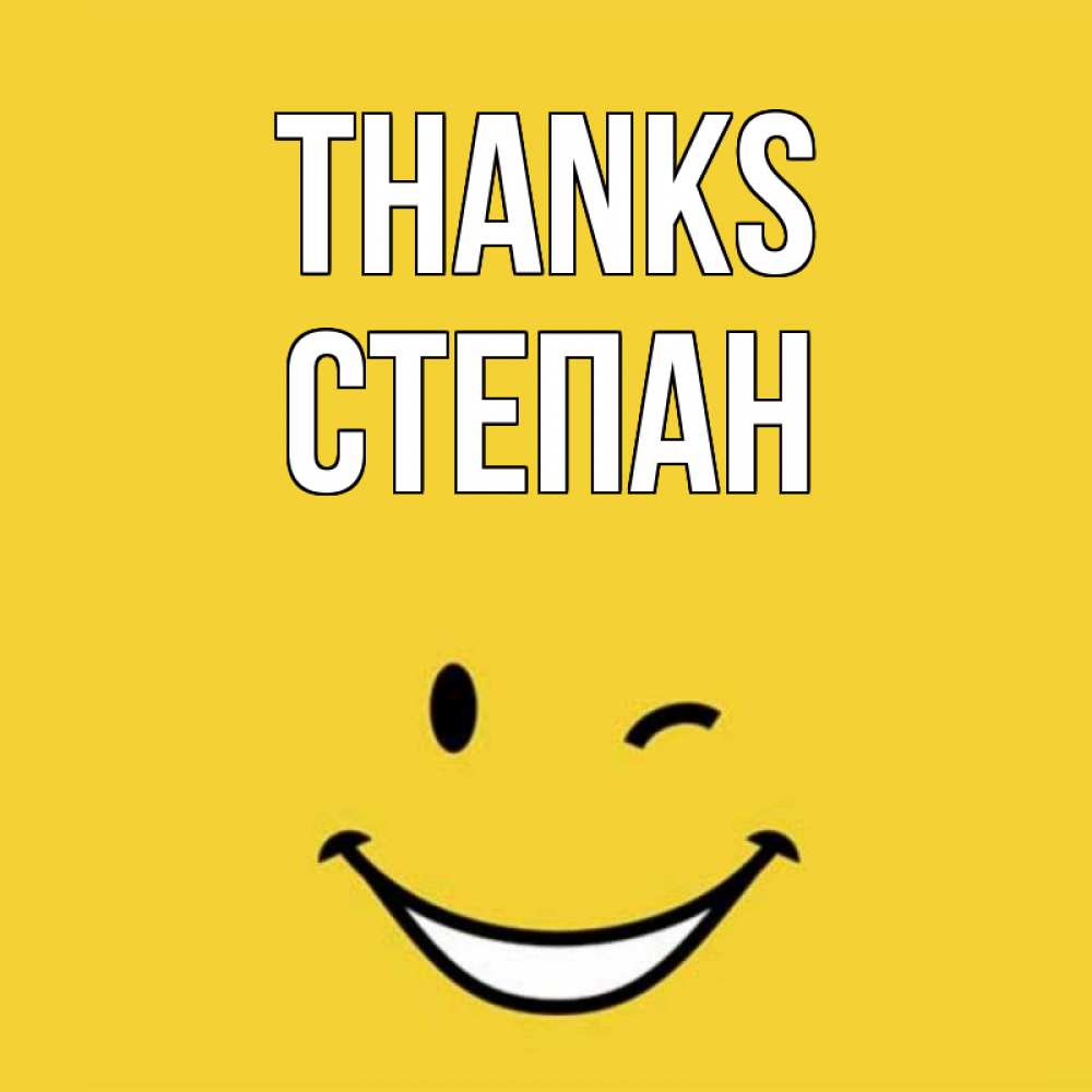 Greetings card с именем, Степан Thanks благодарю и улыбаюсь Greetings with text for free download 