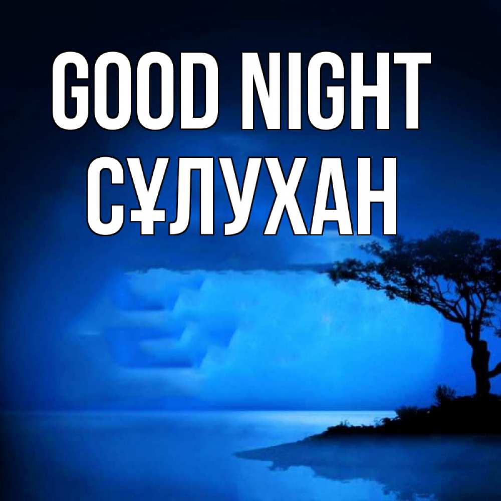 Greetings card с именем, СҰЛУХАН Good night ночное побережье Greetings with text for free download 