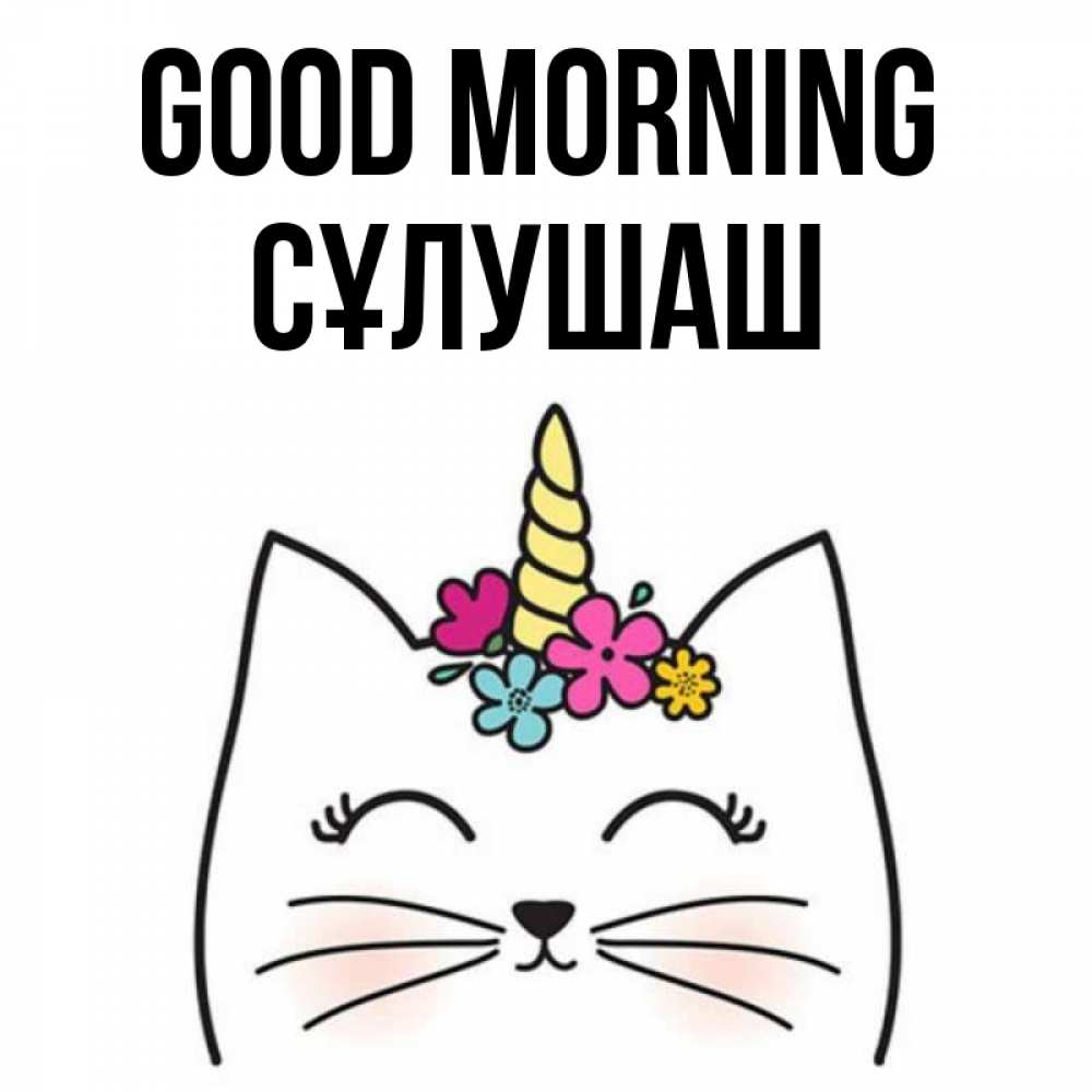 Greetings card с именем, СҰЛУШАШ Good morning утречко Greetings with text for free download 