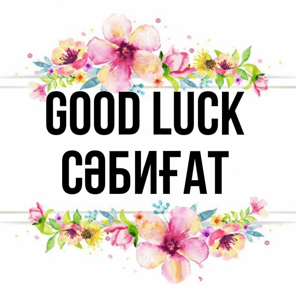 Greetings card с именем, СӘБИҒАТ Good luck пусть повезет 1 Greetings with text for free download 