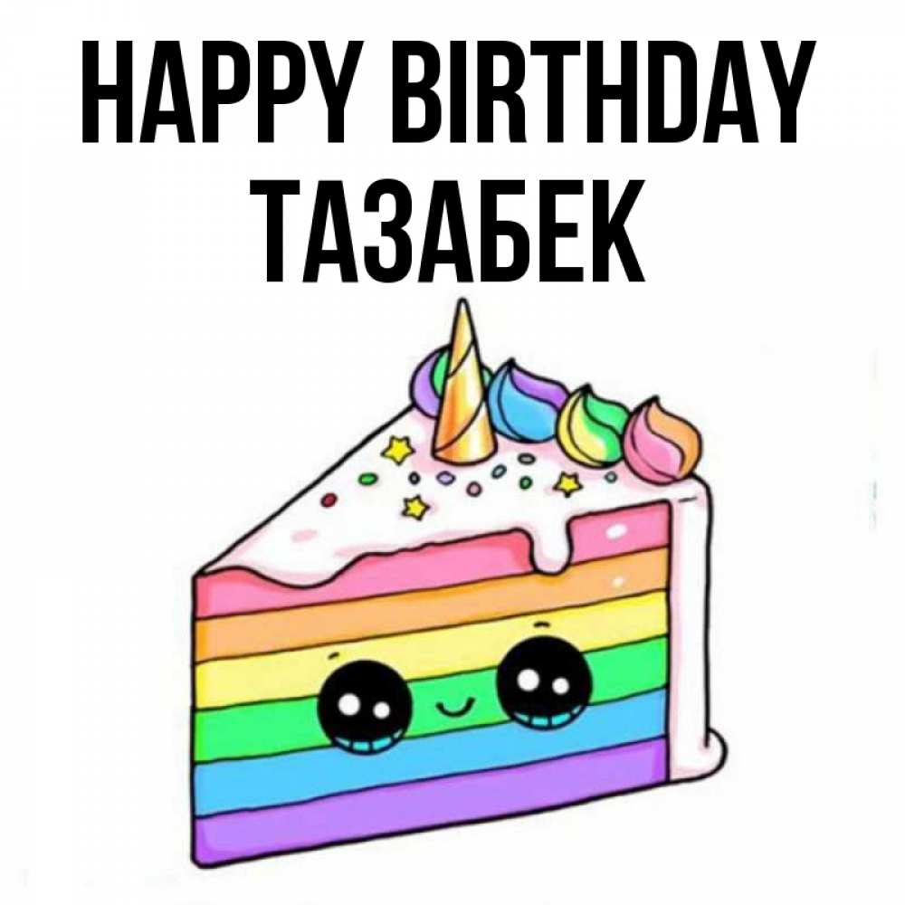 Greetings card с именем, ТАЗАБЕК Happy Birthday с днем варенья Greetings with text for free download 