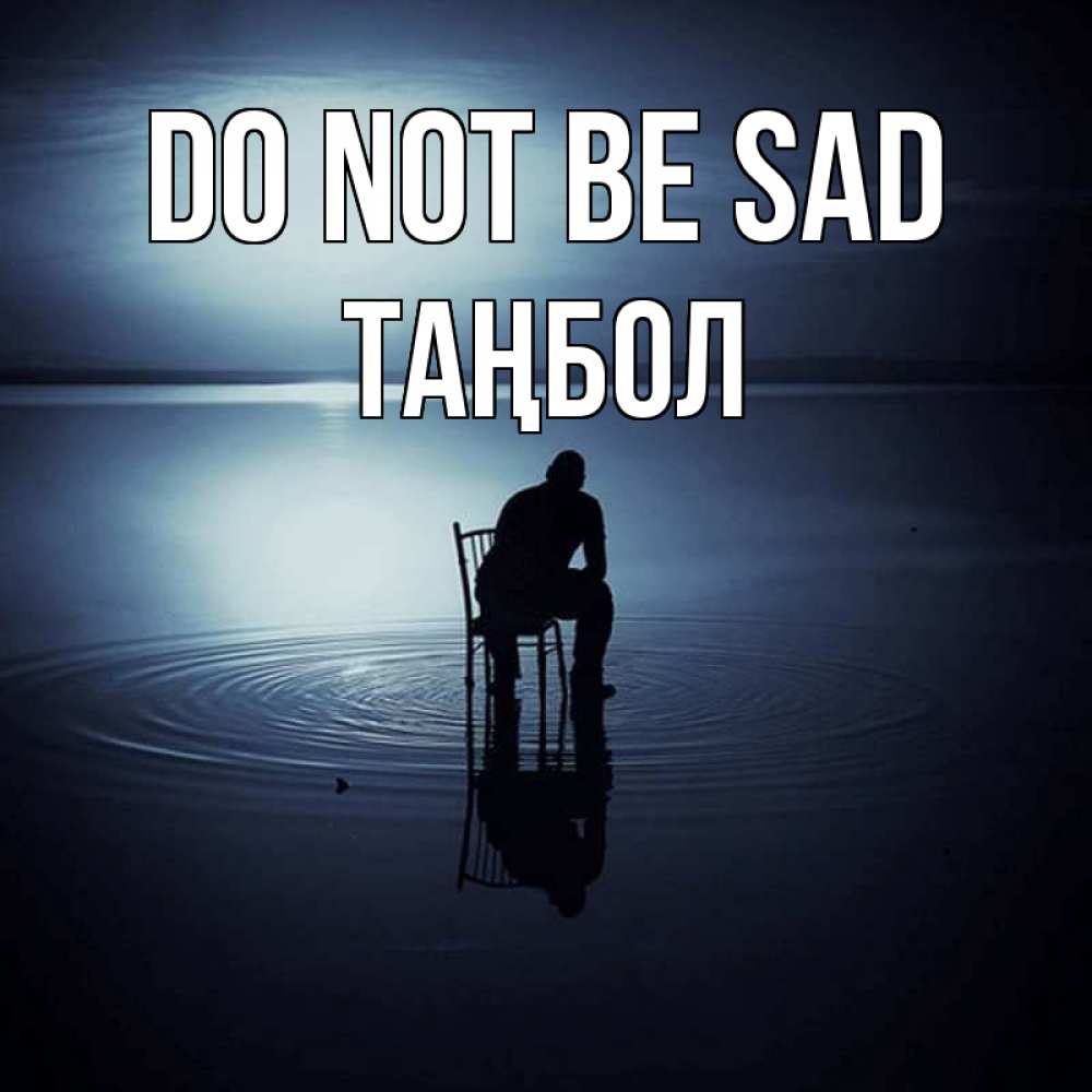Greetings card с именем, ТАҢБОЛ Do not be sad разводы на воде Greetings with text for free download 