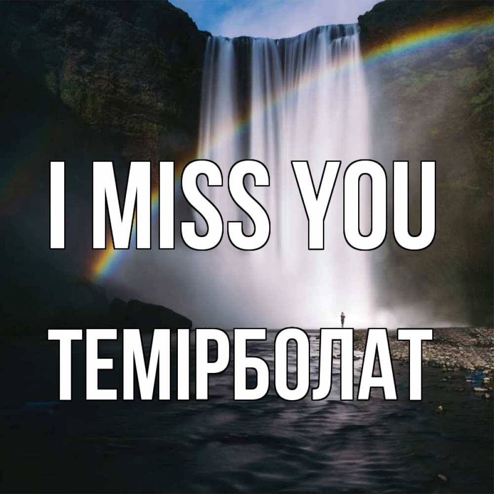 Greetings card с именем, ТЕМІРБОЛАТ I miss you иди скорее ко мне Greetings with text for free download 