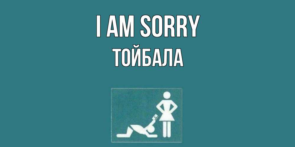 Greetings card с именем, ТОЙБАЛА I am sorry прости Greetings with text for free download 