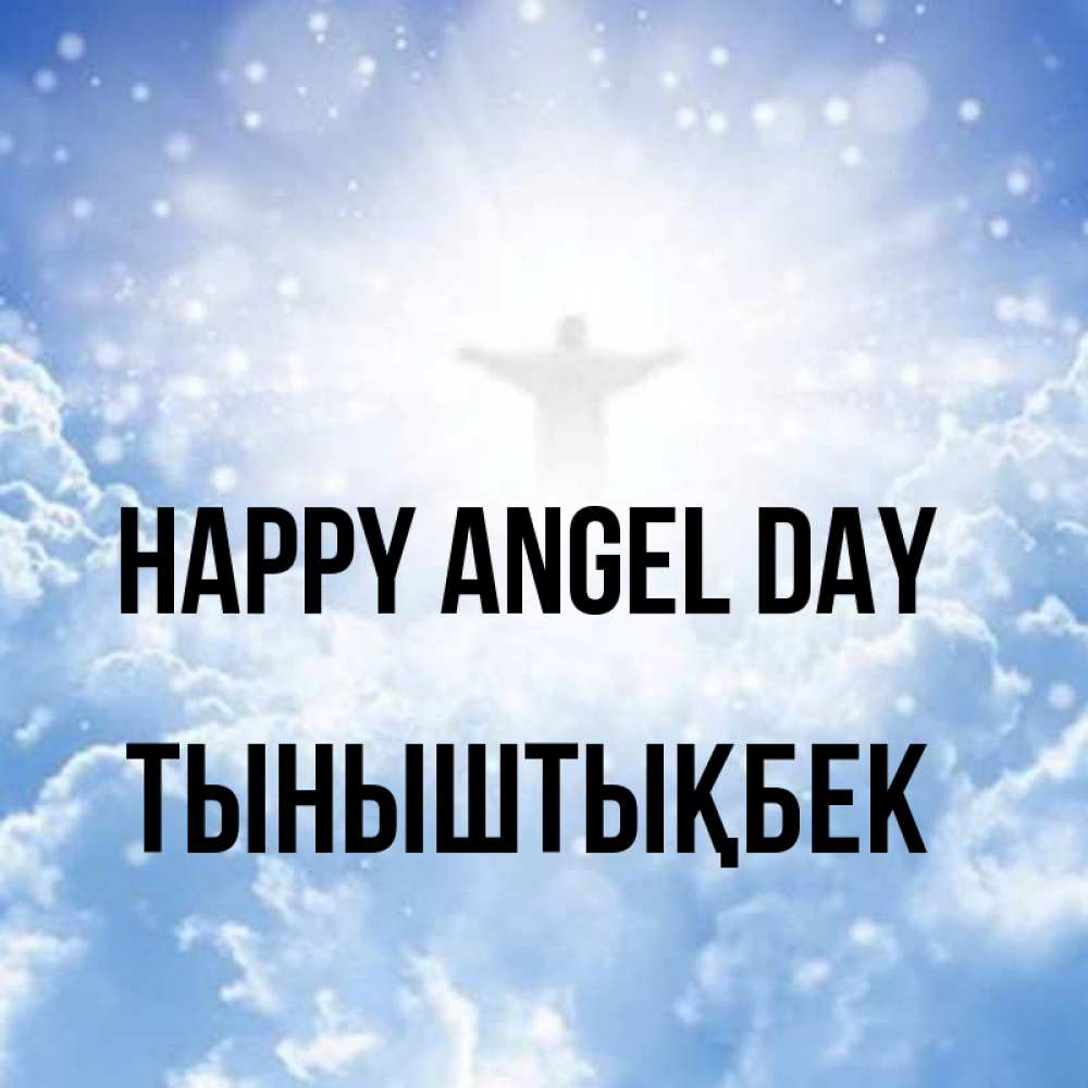 Greetings card с именем, ТЫНЫШТЫҚБЕК happy angel day ангел на облаках в свете солнца Greetings with text for free download 