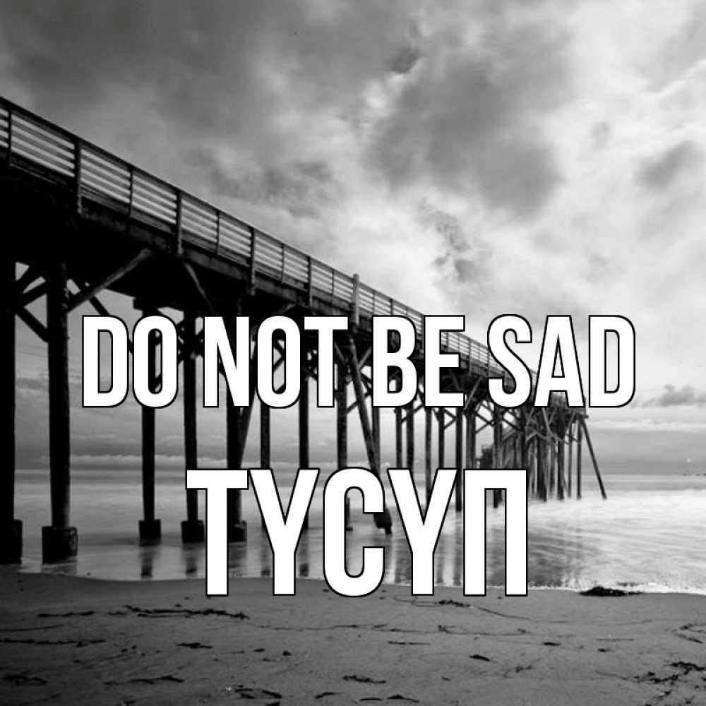 Greetings card с именем, ТҮСҮП Do not be sad вода и пляж под мостом Greetings with text for free download 