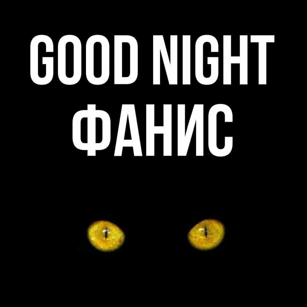 Greetings card с именем, Фанис Good night сладких снов бесстрашный мой дружочек Greetings with text for free download 