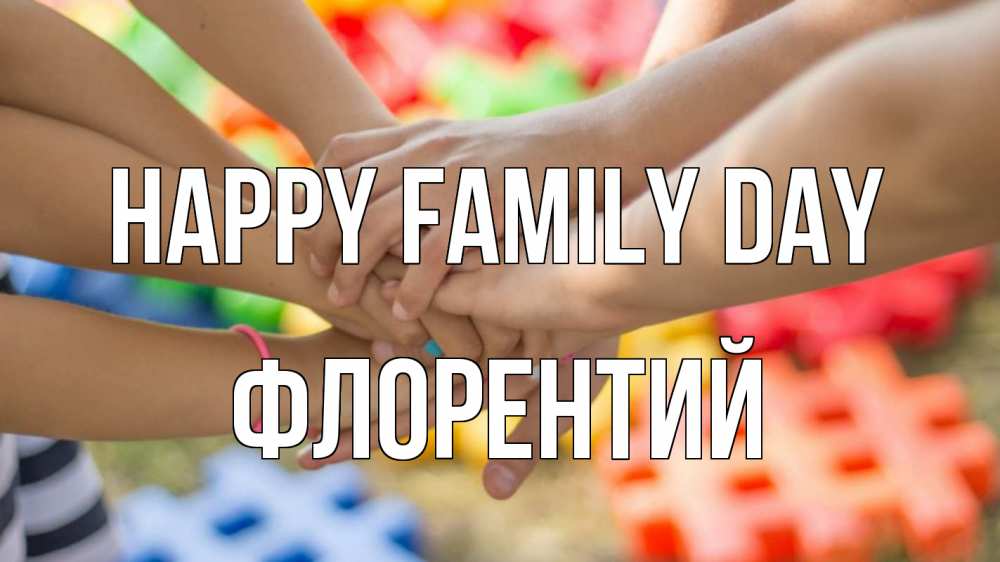 Greetings card с именем, Флорентий happy family day руки Greetings with text for free download 