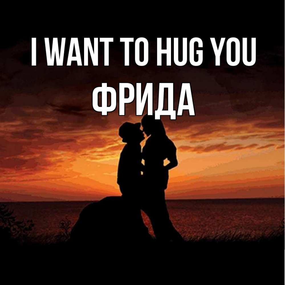 Greetings card с именем, Фрида I want to hug you парень и девушка и оранжевое небо Greetings with text for free download 