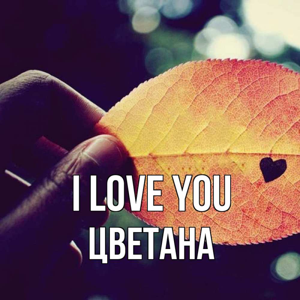 Greetings card с именем, Цветана I love you держу лист Greetings with text for free download 