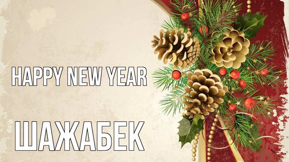 Greetings card с именем, ШАЖАБЕК Happy New Year шишки Greetings with text for free download 