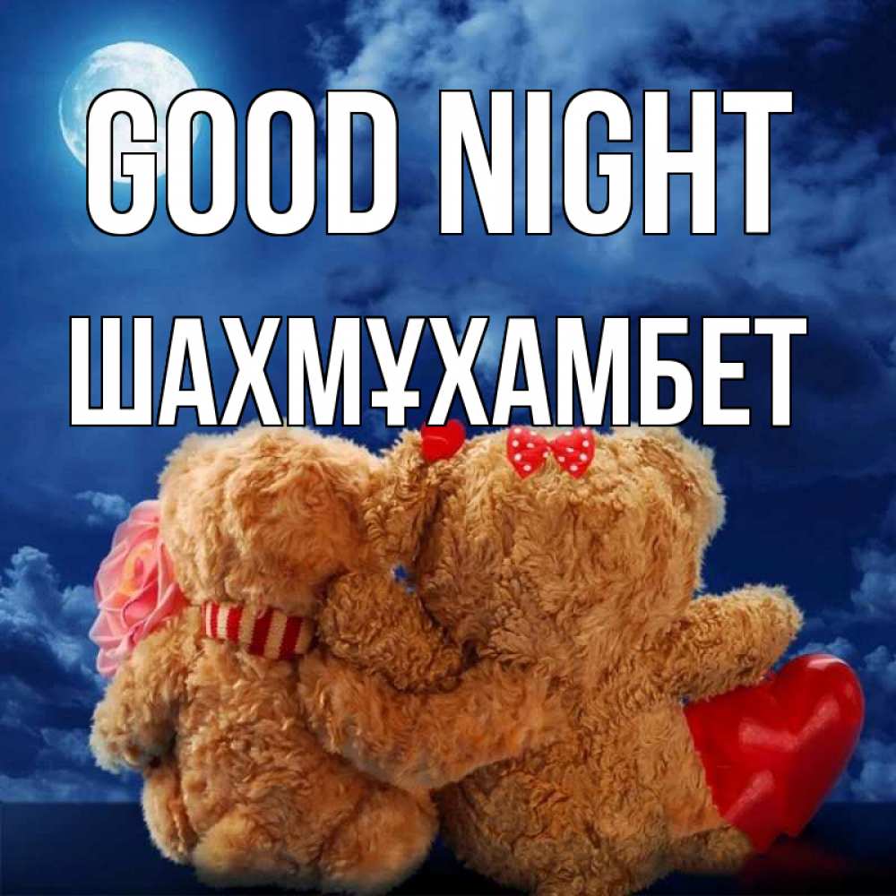 Greetings card с именем, ШАХМҰХАМБЕТ Good night плюшевые Greetings with text for free download 