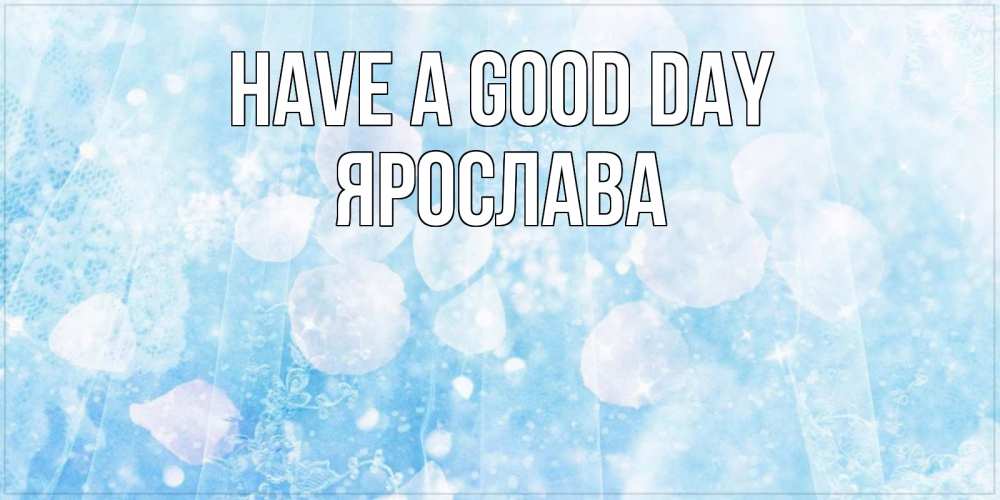 Greetings card с именем, Ярослава Have a good day зимняя тема Greetings with text for free download 