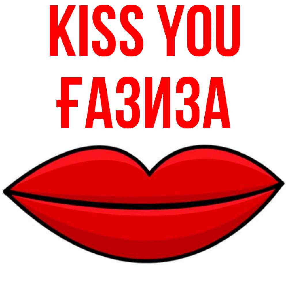 Greetings card с именем, ҒАЗИЗА Kiss you губы векторные Greetings with text for free download 