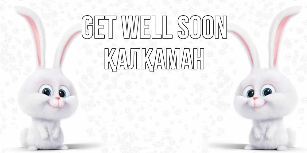 Greetings card с именем, Қалқаман Get well soon не болей с зайцем Greetings with text for free download 