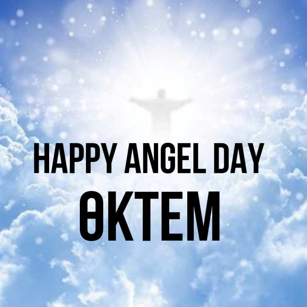 Greetings card с именем, ӨКТЕМ happy angel day ангел на облаках в свете солнца Greetings with text for free download 