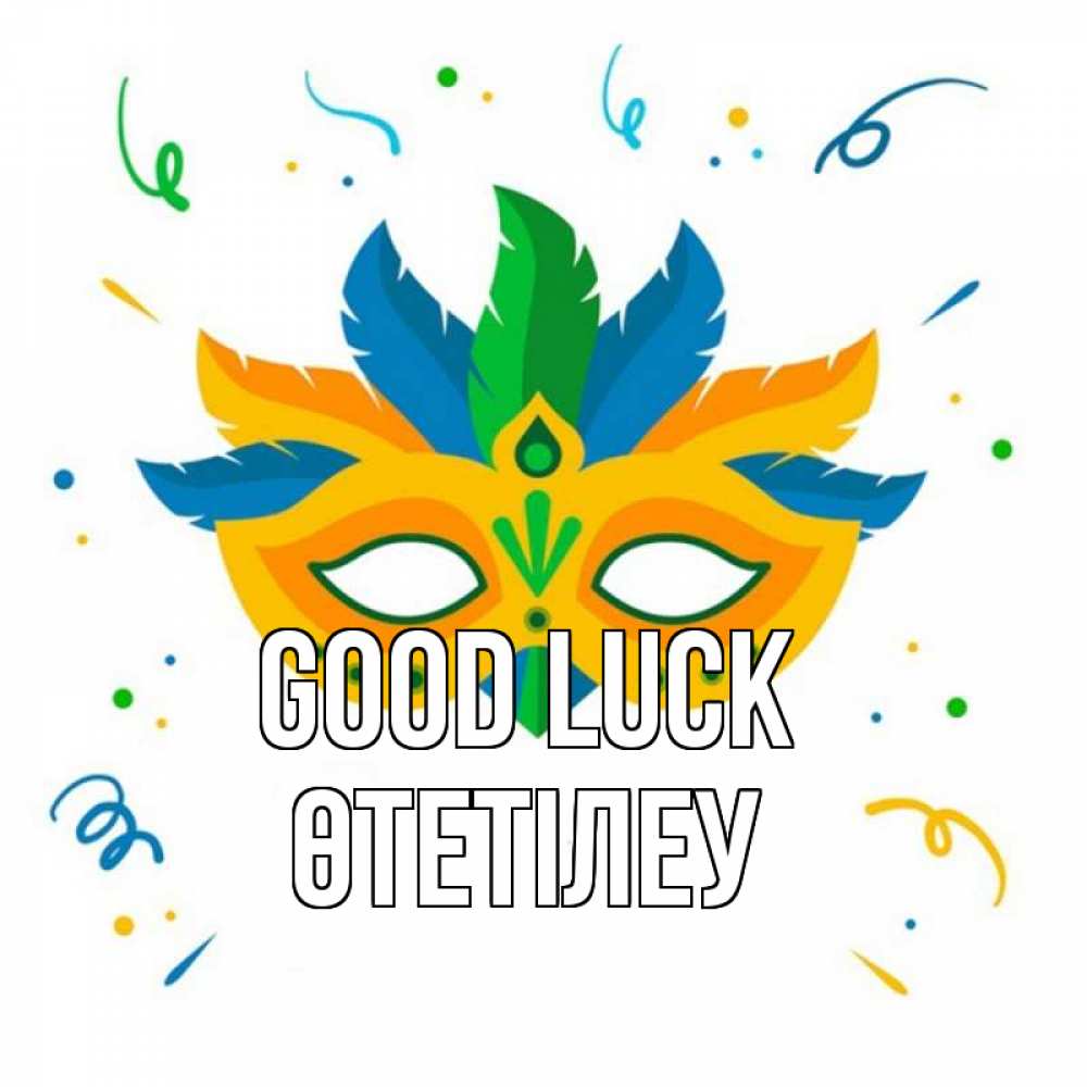 Greetings card с именем, ӨТЕТІЛЕУ Good luck конфети Greetings with text for free download 