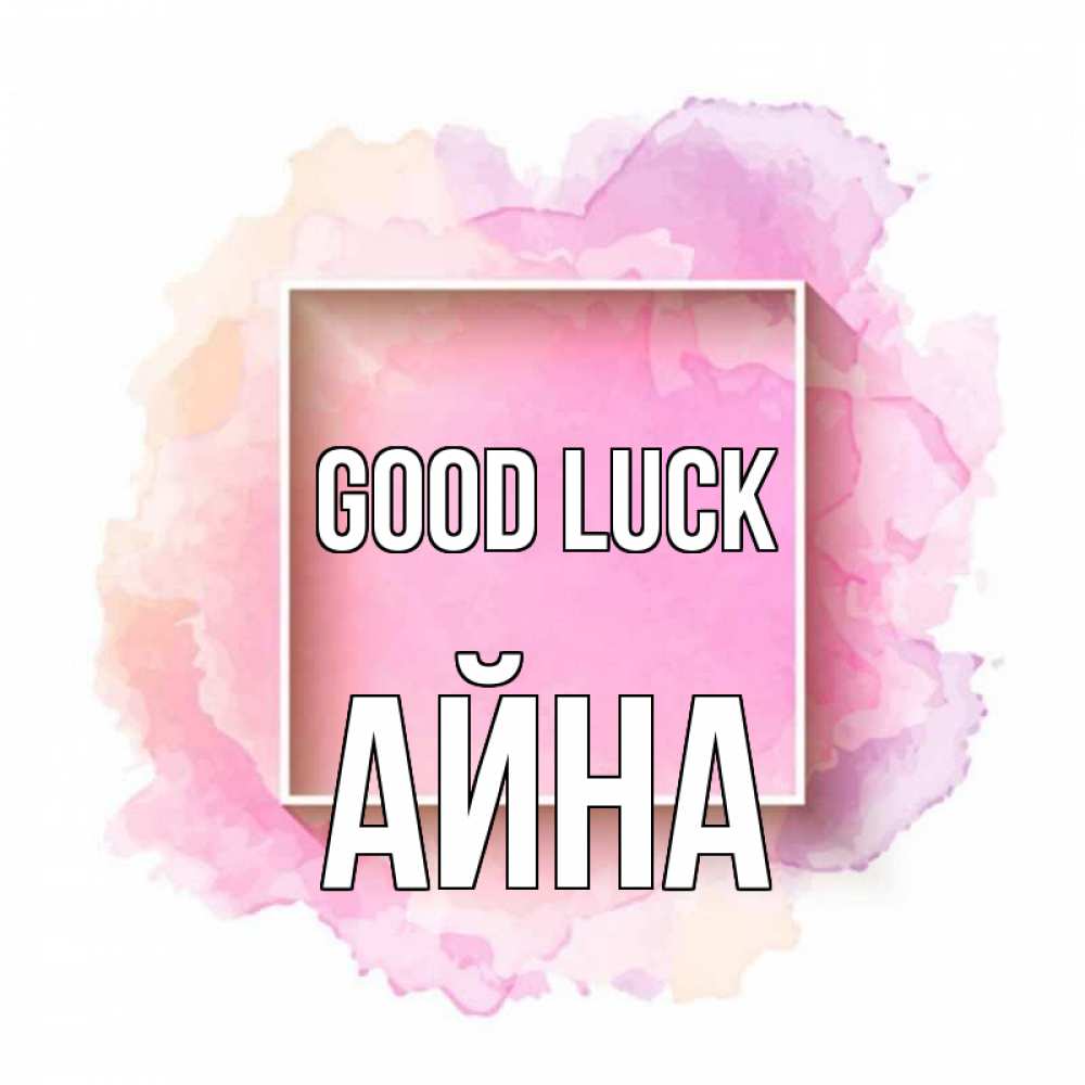 Greetings card с именем, АЙНА Good luck рамка Greetings with text for free download 