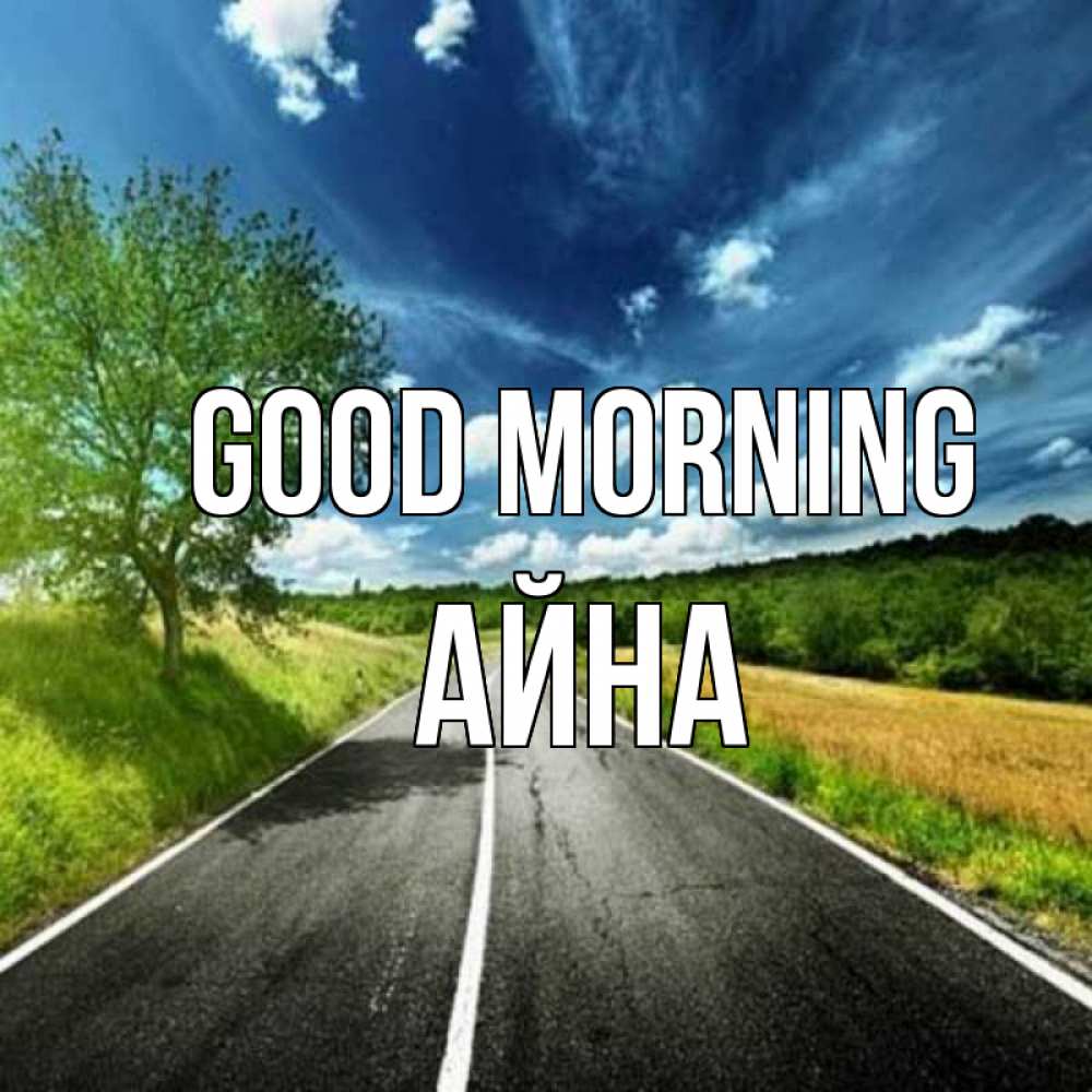 Greetings card с именем, АЙНА Good morning дорога и небо Greetings with text for free download 
