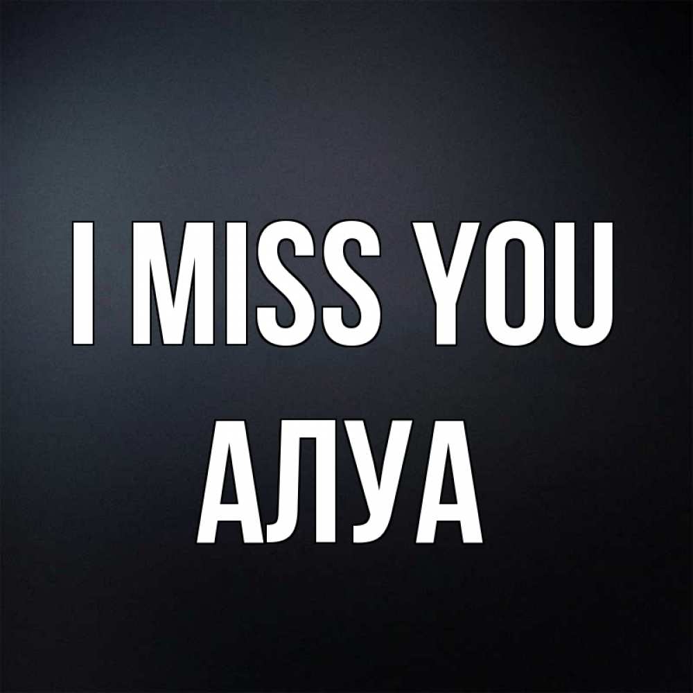 Greetings card с именем, АЛУА I miss you с подписью Greetings with text for free download 