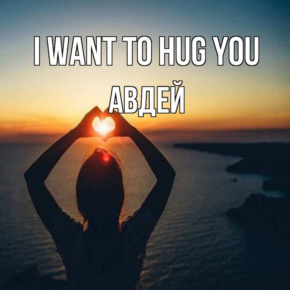 Greetings card с именем, Авдей I want to hug you закат на море Greetings with text for free download 