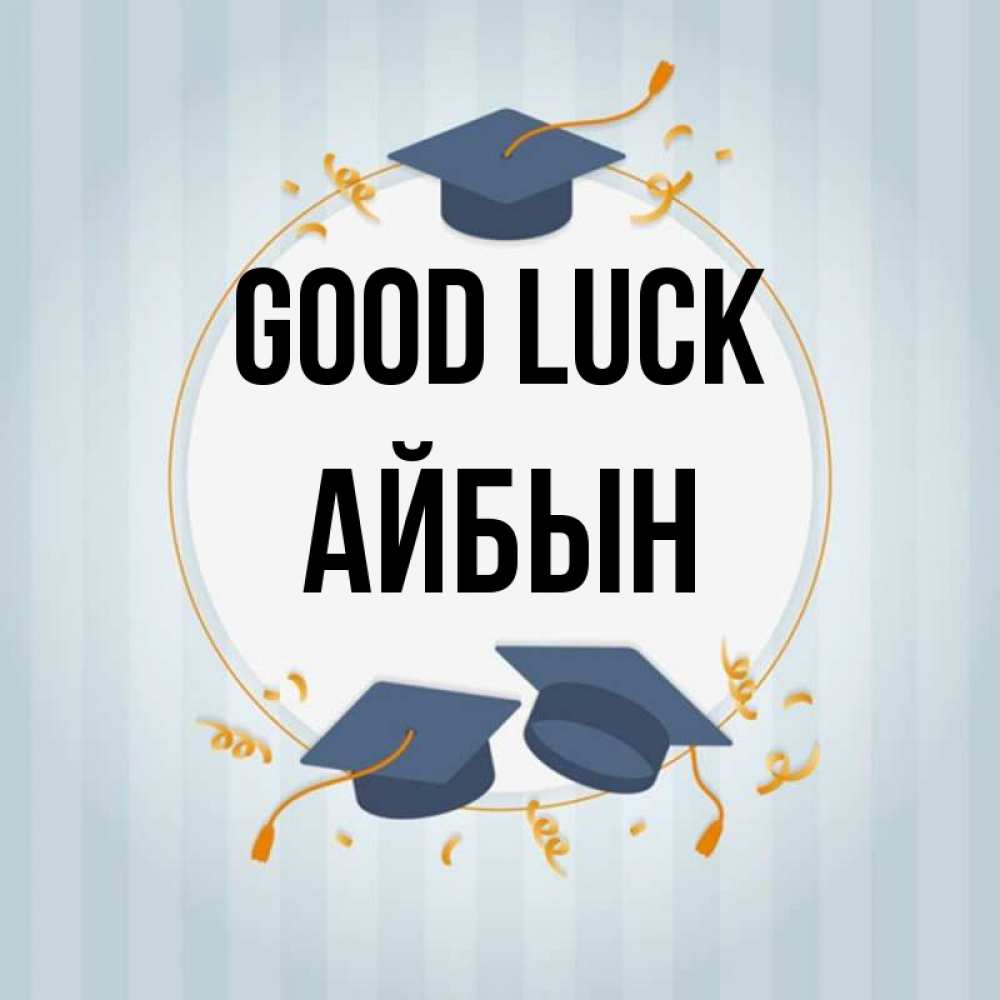 Greetings card с именем, Айбын Good luck для студентов Greetings with text for free download 