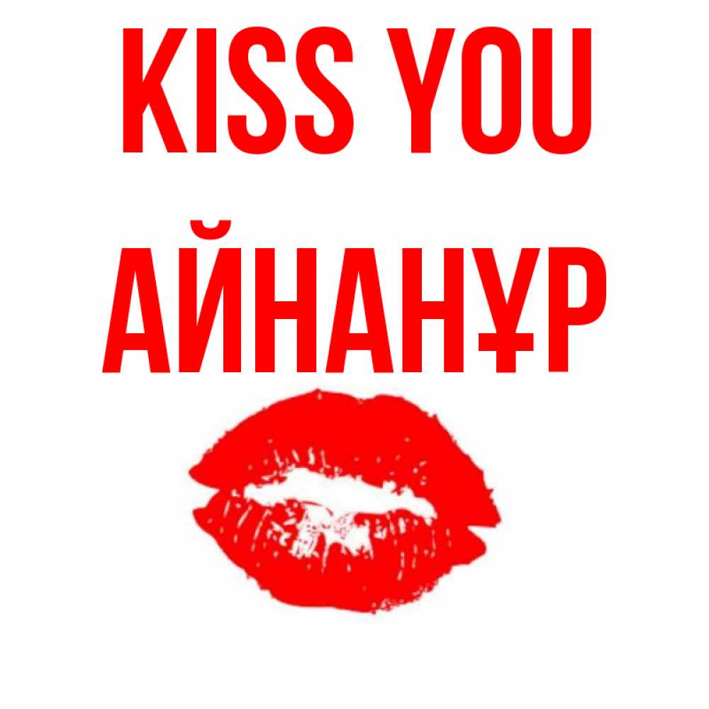 Greetings card с именем, Айнанұр Kiss you помада и губы Greetings with text for free download 
