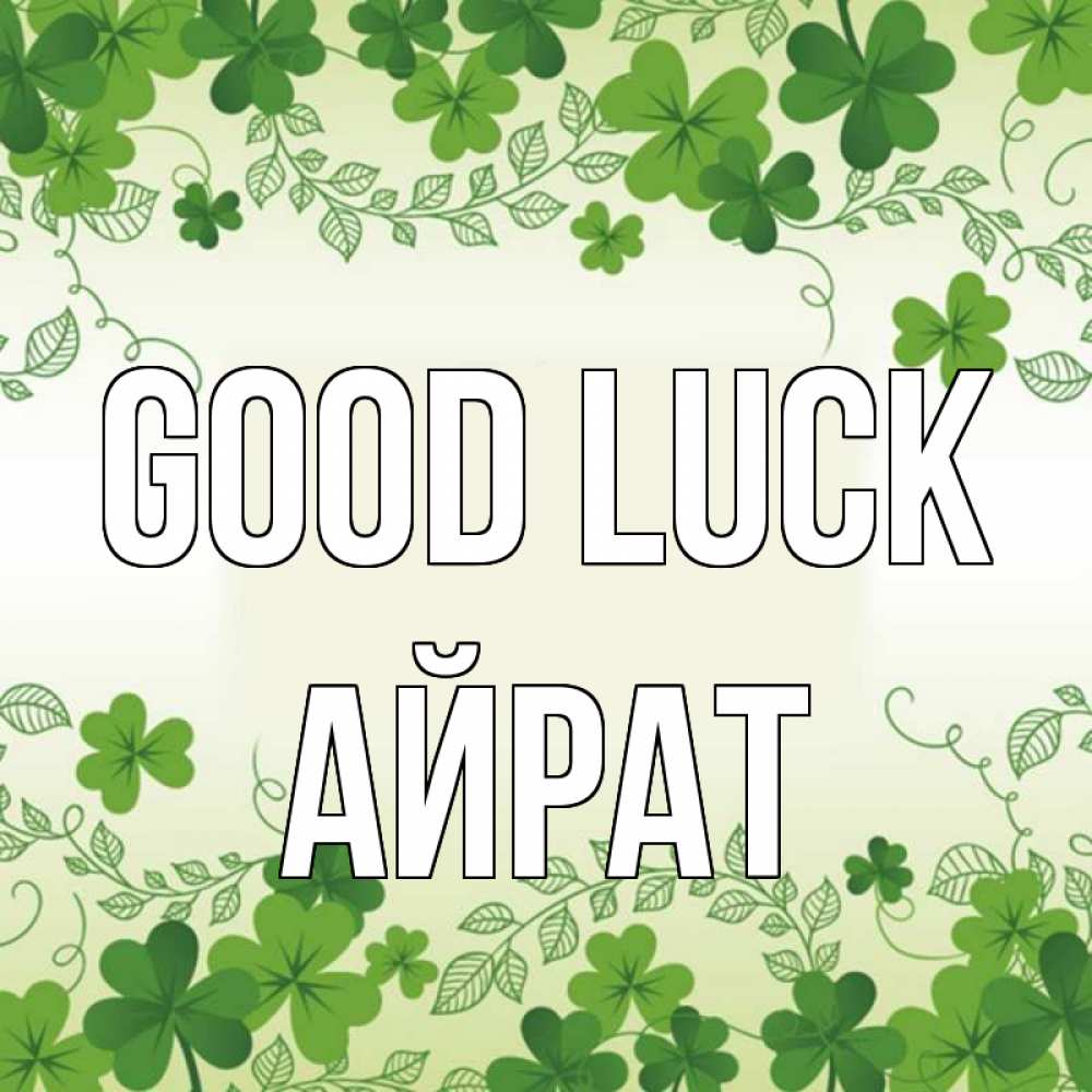 Greetings card с именем, Айрат Good luck открытка Greetings with text for free download 