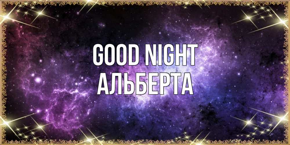 Greetings card с именем, Альберта Good night пожелания сладких снов для любимого Greetings with text for free download 