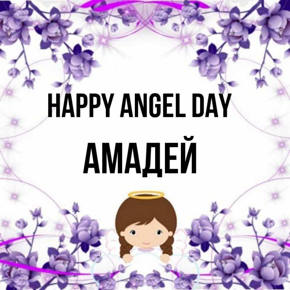 Greetings card с именем, Амадей happy angel day с именинами в рамочке Greetings with text for free download 