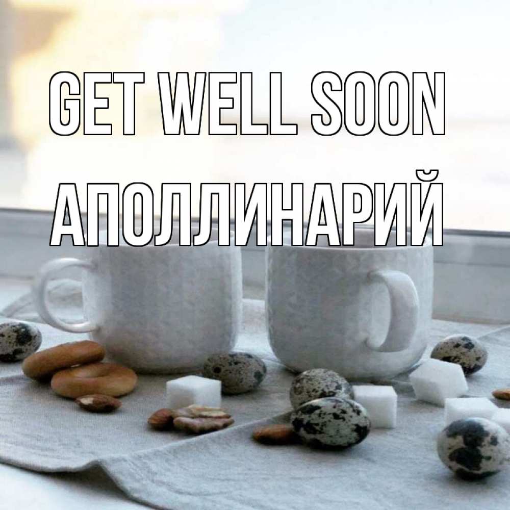 Greetings card с именем, Аполлинарий Get well soon две кружки Greetings with text for free download 